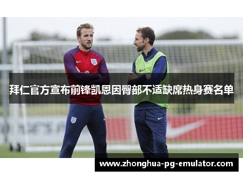 拜仁官方宣布前锋凯恩因臀部不适缺席热身赛名单