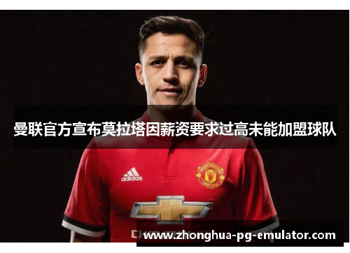 曼联官方宣布莫拉塔因薪资要求过高未能加盟球队 曼联官方宣布莫拉塔因薪资要求过高未能加盟球队