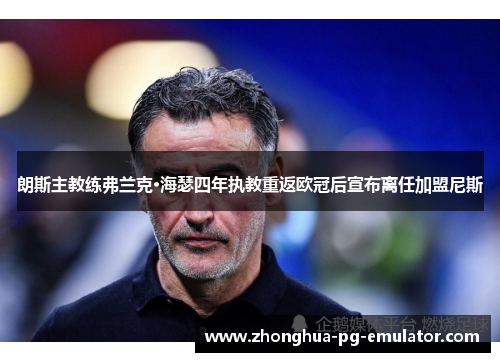 朗斯主教练弗兰克·海瑟四年执教重返欧冠后宣布离任加盟尼斯