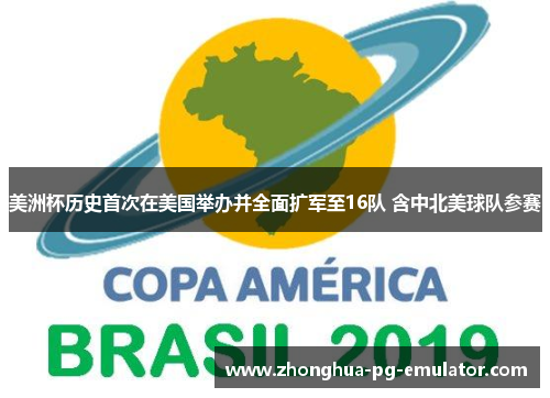 美洲杯历史首次在美国举办并全面扩军至16队 含中北美球队参赛
