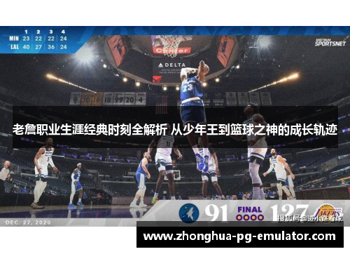 老詹职业生涯经典时刻全解析 从少年王到篮球之神的成长轨迹 老詹职业生涯经典时刻全解析 从少年王到篮球之神的成长轨迹