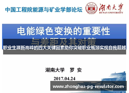 职业生涯新高峰的四大关键因素助你突破职业瓶颈实现自我超越