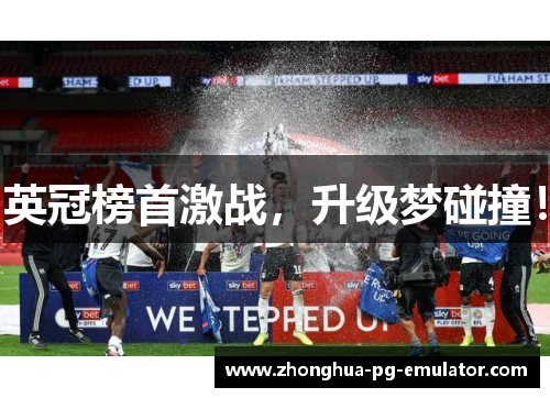 英冠榜首激战，升级梦碰撞！