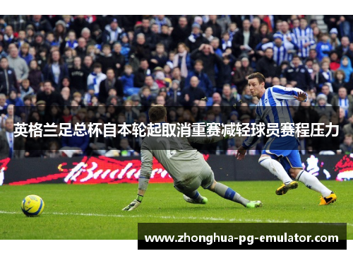 英格兰足总杯自本轮起取消重赛减轻球员赛程压力