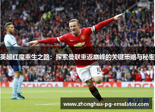 英超红魔重生之路：探索曼联重返巅峰的关键策略与秘密