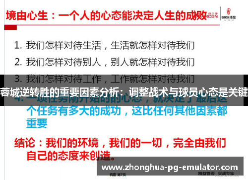 蓉城逆转胜的重要因素分析：调整战术与球员心态是关键