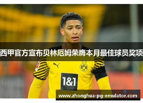 西甲官方宣布贝林厄姆荣膺本月最佳球员奖项