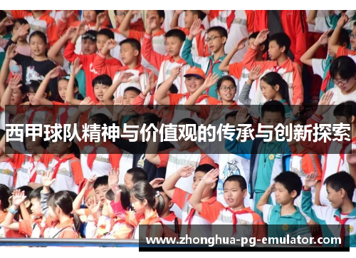 西甲球队精神与价值观的传承与创新探索