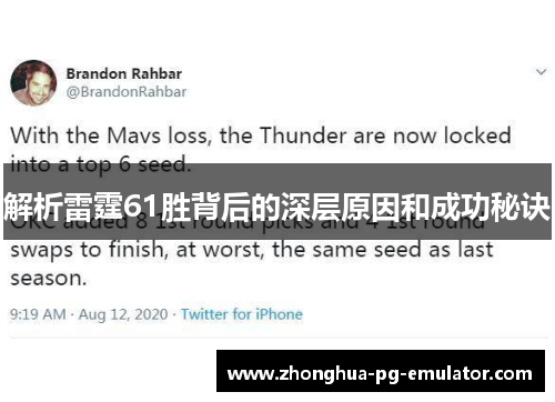 解析雷霆61胜背后的深层原因和成功秘诀