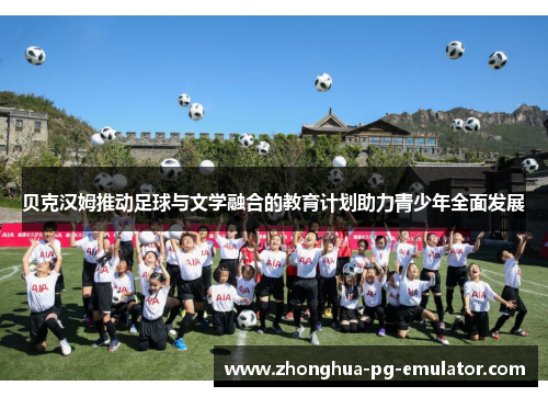 贝克汉姆推动足球与文学融合的教育计划助力青少年全面发展