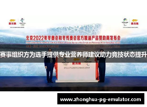 赛事组织方为选手提供专业营养师建议助力竞技状态提升