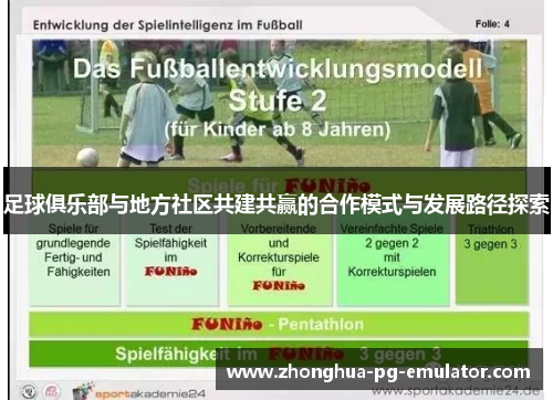 足球俱乐部与地方社区共建共赢的合作模式与发展路径探索