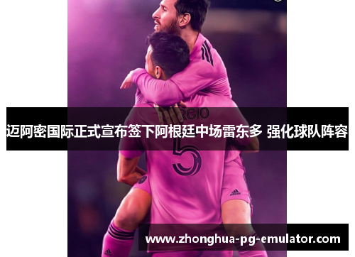 迈阿密国际正式宣布签下阿根廷中场雷东多 强化球队阵容