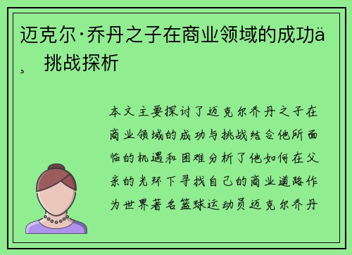 迈克尔·乔丹之子在商业领域的成功与挑战探析