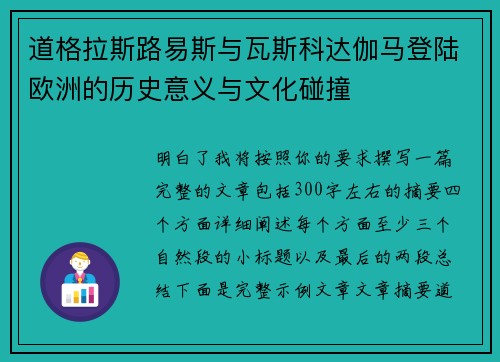 道格拉斯路易斯与瓦斯科达伽马登陆欧洲的历史意义与文化碰撞