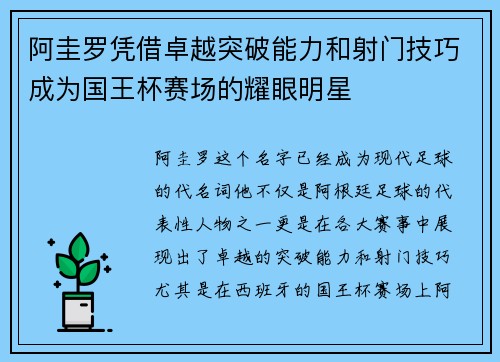 阿圭罗凭借卓越突破能力和射门技巧成为国王杯赛场的耀眼明星