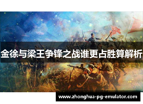 金徐与梁王争锋之战谁更占胜算解析
