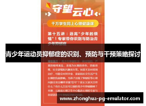 青少年运动员抑郁症的识别、预防与干预策略探讨