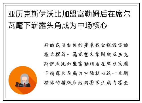 亚历克斯伊沃比加盟富勒姆后在席尔瓦麾下崭露头角成为中场核心 亚历克斯伊沃比加盟富勒姆后在席尔瓦麾下崭露头角成为中场核心