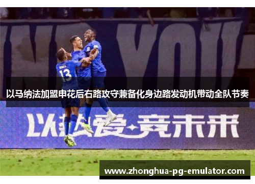 以马纳法加盟申花后右路攻守兼备化身边路发动机带动全队节奏