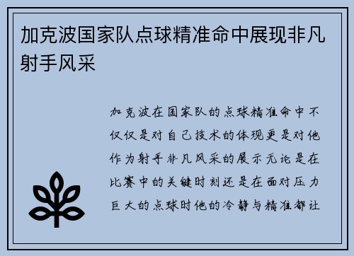 加克波国家队点球精准命中展现非凡射手风采