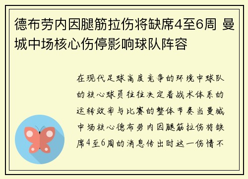 德布劳内因腿筋拉伤将缺席4至6周 曼城中场核心伤停影响球队阵容