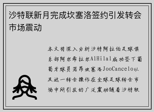 沙特联新月完成坎塞洛签约引发转会市场震动 沙特联新月完成坎塞洛签约引发转会市场震动