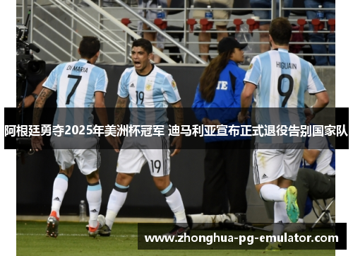 阿根廷勇夺2025年美洲杯冠军 迪马利亚宣布正式退役告别国家队
