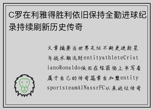 C罗在利雅得胜利依旧保持全勤进球纪录持续刷新历史传奇