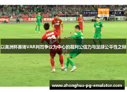 以美洲杯赛场VAR判罚争议为中心的裁判公信力与足球公平性之辩