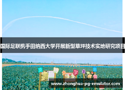 国际足联携手田纳西大学开展新型草坪技术实地研究项目 国际足联携手田纳西大学开展新型草坪技术实地研究项目