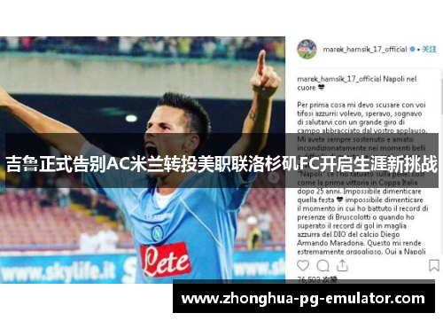 吉鲁正式告别AC米兰转投美职联洛杉矶FC开启生涯新挑战 吉鲁正式告别AC米兰转投美职联洛杉矶FC开启生涯新挑战