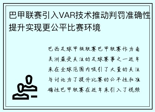 巴甲联赛引入VAR技术推动判罚准确性提升实现更公平比赛环境