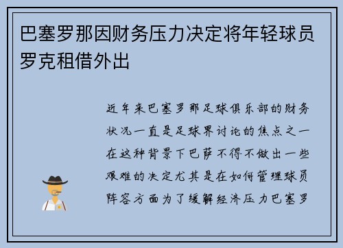 巴塞罗那因财务压力决定将年轻球员罗克租借外出