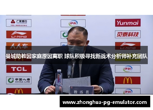 曼城助教因家庭原因离职 球队积极寻找新战术分析师补充团队 曼城助教因家庭原因离职 球队积极寻找新战术分析师补充团队