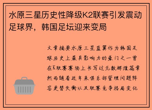 水原三星历史性降级K2联赛引发震动足球界,韩国足坛迎来变局 水原三星历史性降级K2联赛引发震动足球界,韩国足坛迎来变局