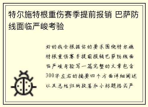 特尔施特根重伤赛季提前报销 巴萨防线面临严峻考验 特尔施特根重伤赛季提前报销 巴萨防线面临严峻考验