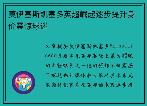 莫伊塞斯凯塞多英超崛起逐步提升身价震惊球迷 莫伊塞斯凯塞多英超崛起逐步提升身价震惊球迷