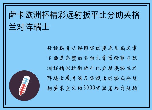 萨卡欧洲杯精彩远射扳平比分助英格兰对阵瑞士