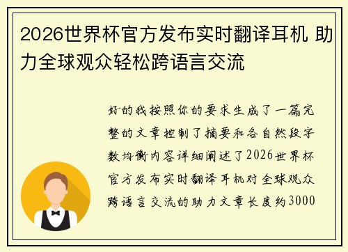 2026世界杯官方发布实时翻译耳机 助力全球观众轻松跨语言交流 2026世界杯官方发布实时翻译耳机 助力全球观众轻松跨语言交流