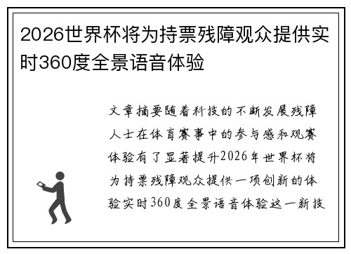 2026世界杯将为持票残障观众提供实时360度全景语音体验