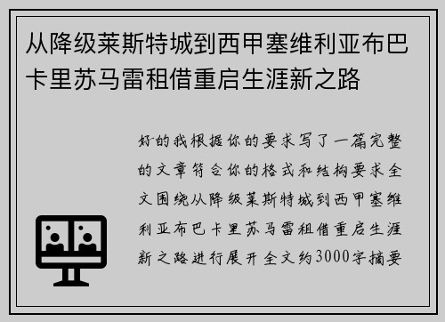 从降级莱斯特城到西甲塞维利亚布巴卡里苏马雷租借重启生涯新之路