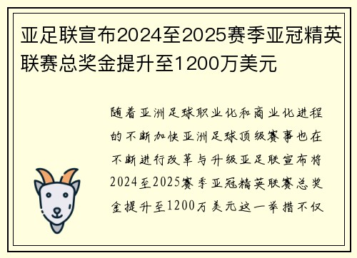 亚足联宣布2024至2025赛季亚冠精英联赛总奖金提升至1200万美元