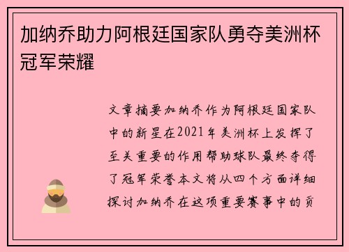 加纳乔助力阿根廷国家队勇夺美洲杯冠军荣耀