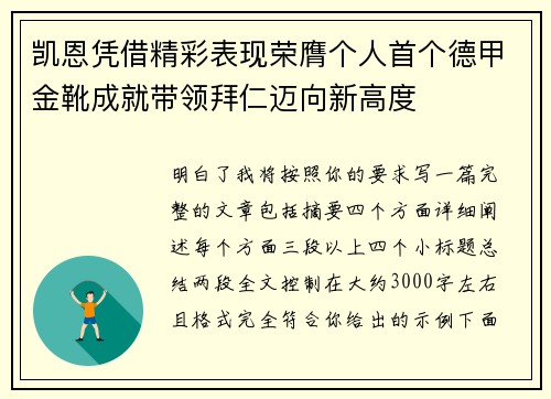 凯恩凭借精彩表现荣膺个人首个德甲金靴成就带领拜仁迈向新高度
