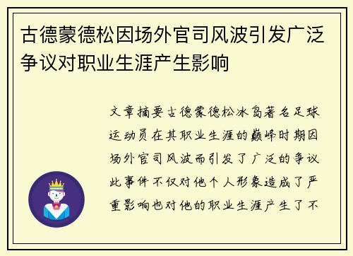 古德蒙德松因场外官司风波引发广泛争议对职业生涯产生影响