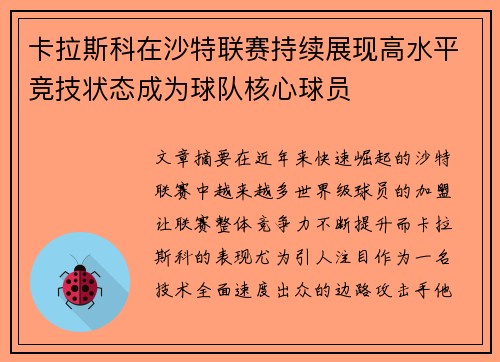 卡拉斯科在沙特联赛持续展现高水平竞技状态成为球队核心球员
