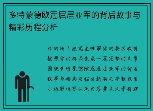 多特蒙德欧冠屈居亚军的背后故事与精彩历程分析