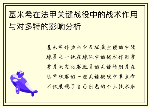 基米希在法甲关键战役中的战术作用与对多特的影响分析