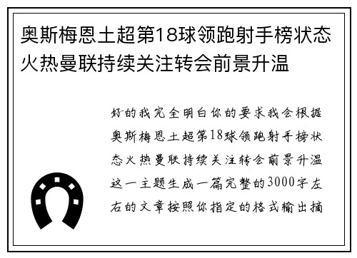 奥斯梅恩土超第18球领跑射手榜状态火热曼联持续关注转会前景升温